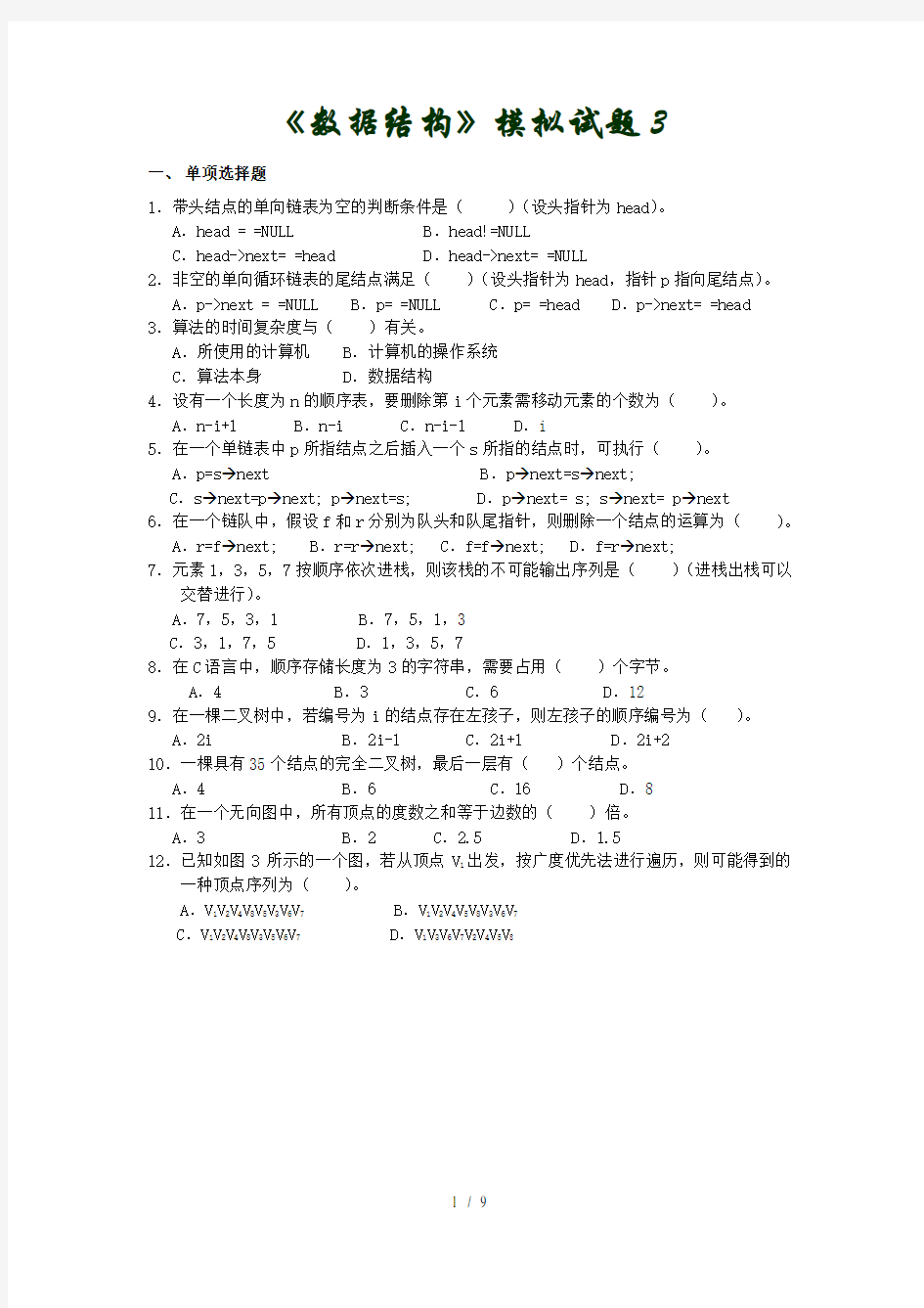 数据结构模拟试题及答案3