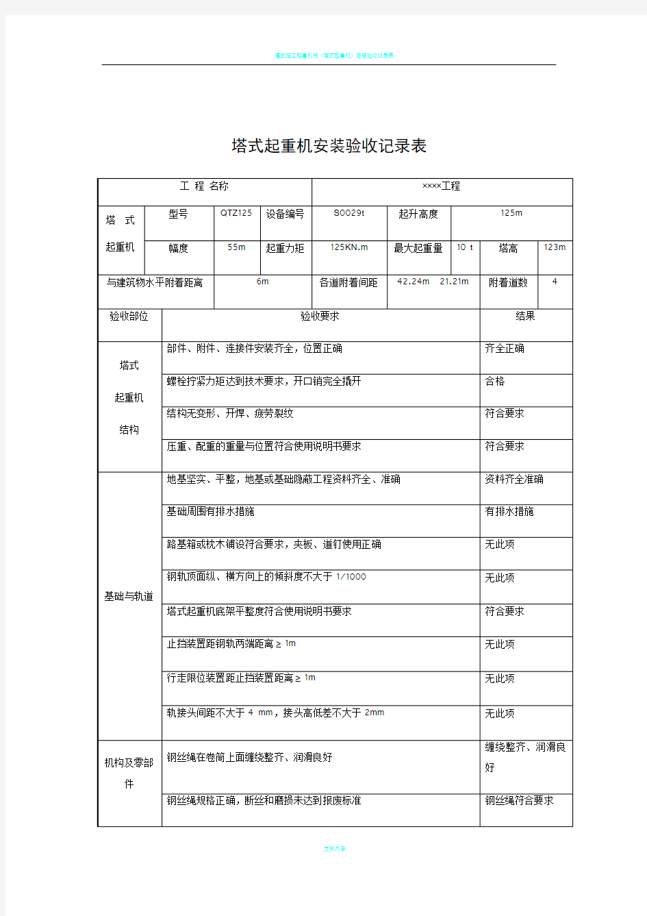 塔吊安装验收记录表06960