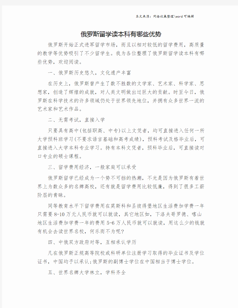 俄罗斯留学读本科有哪些优势.doc