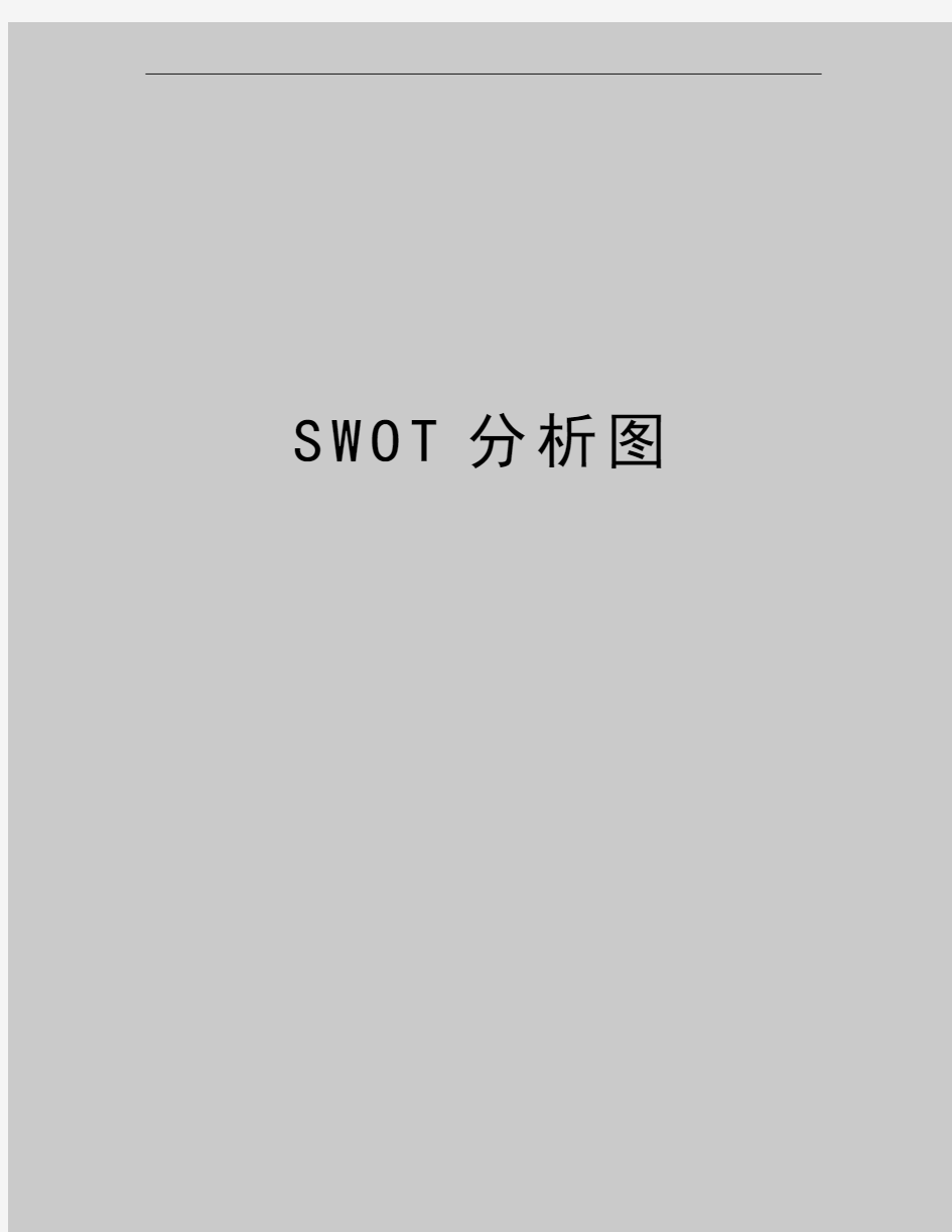 最新SWOT分析图