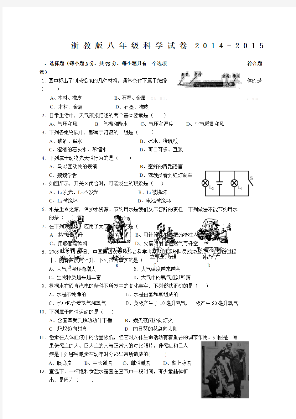 浙教版八年级科学试卷精选附答案