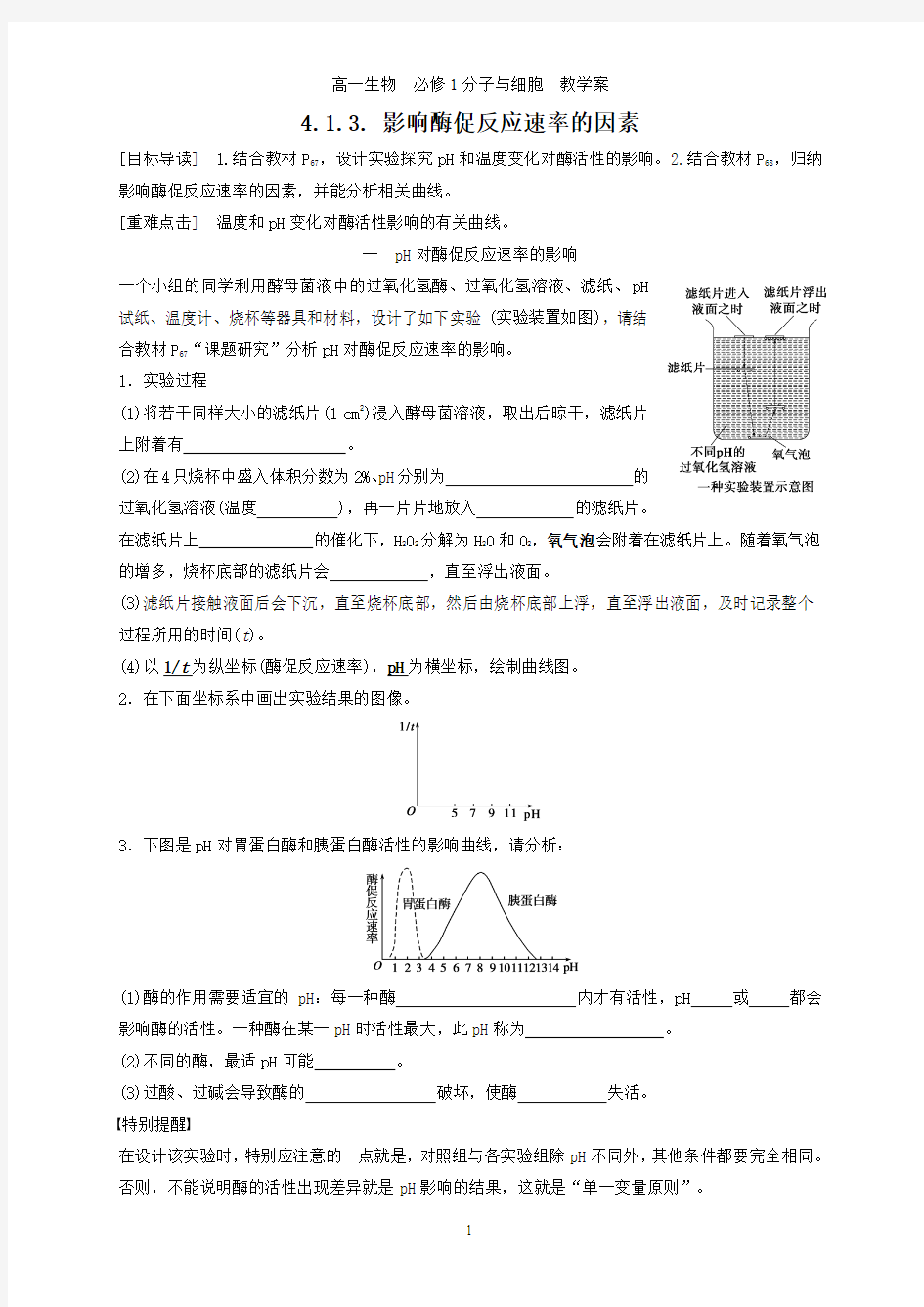 4.1.3. 影响酶促反应速率的因素