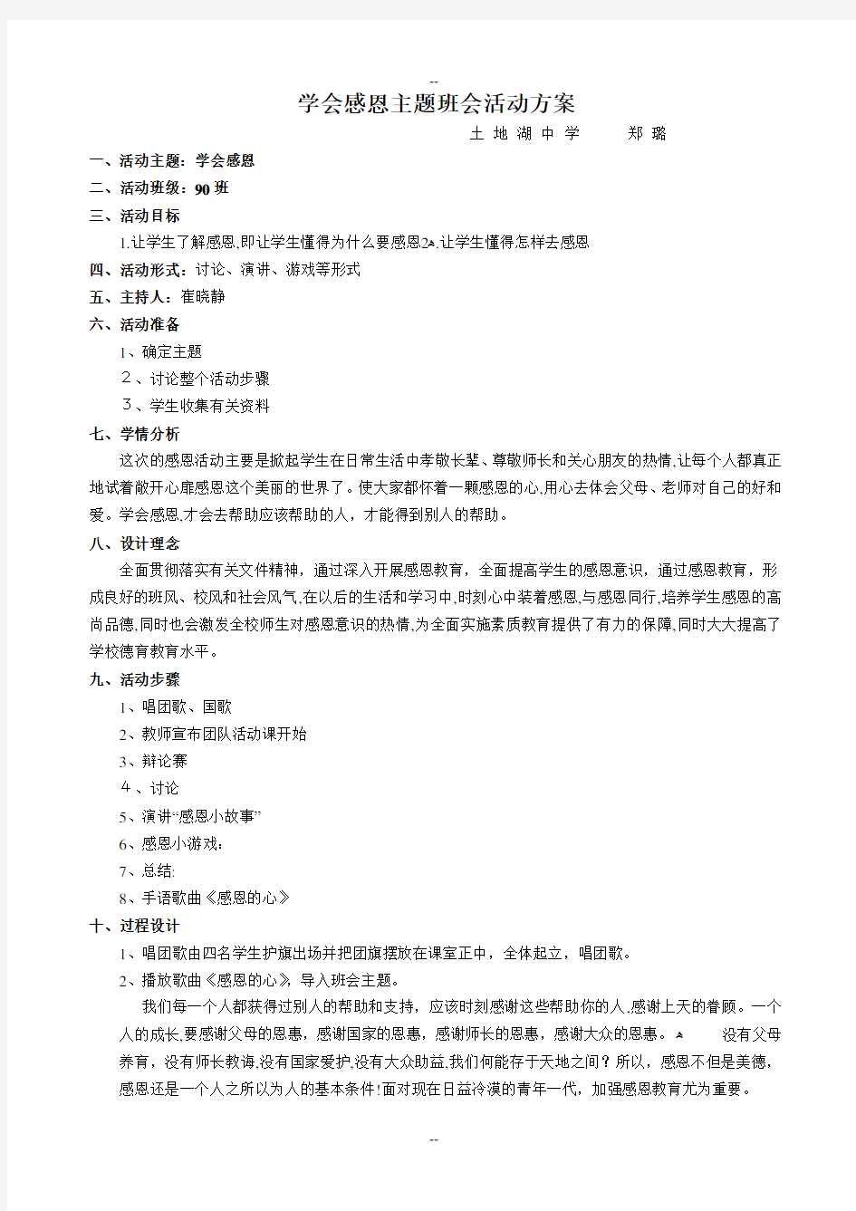 学会感恩主题班会活动方案