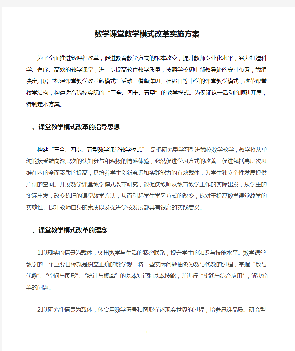 数学课堂教学模式改革实施方案