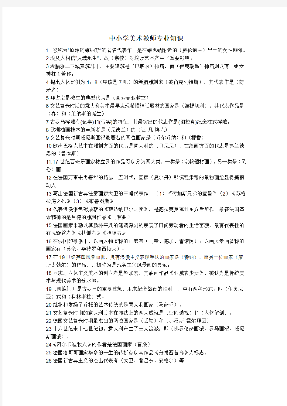 中小学美术教师专业知识-广东省中小学美术教师专业知识考试