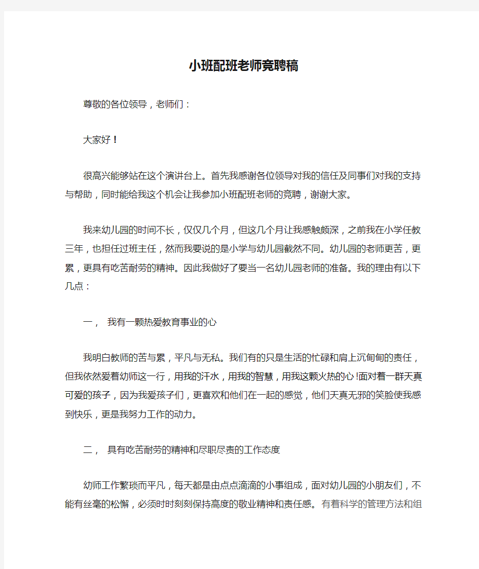 小班配班老师竞聘稿