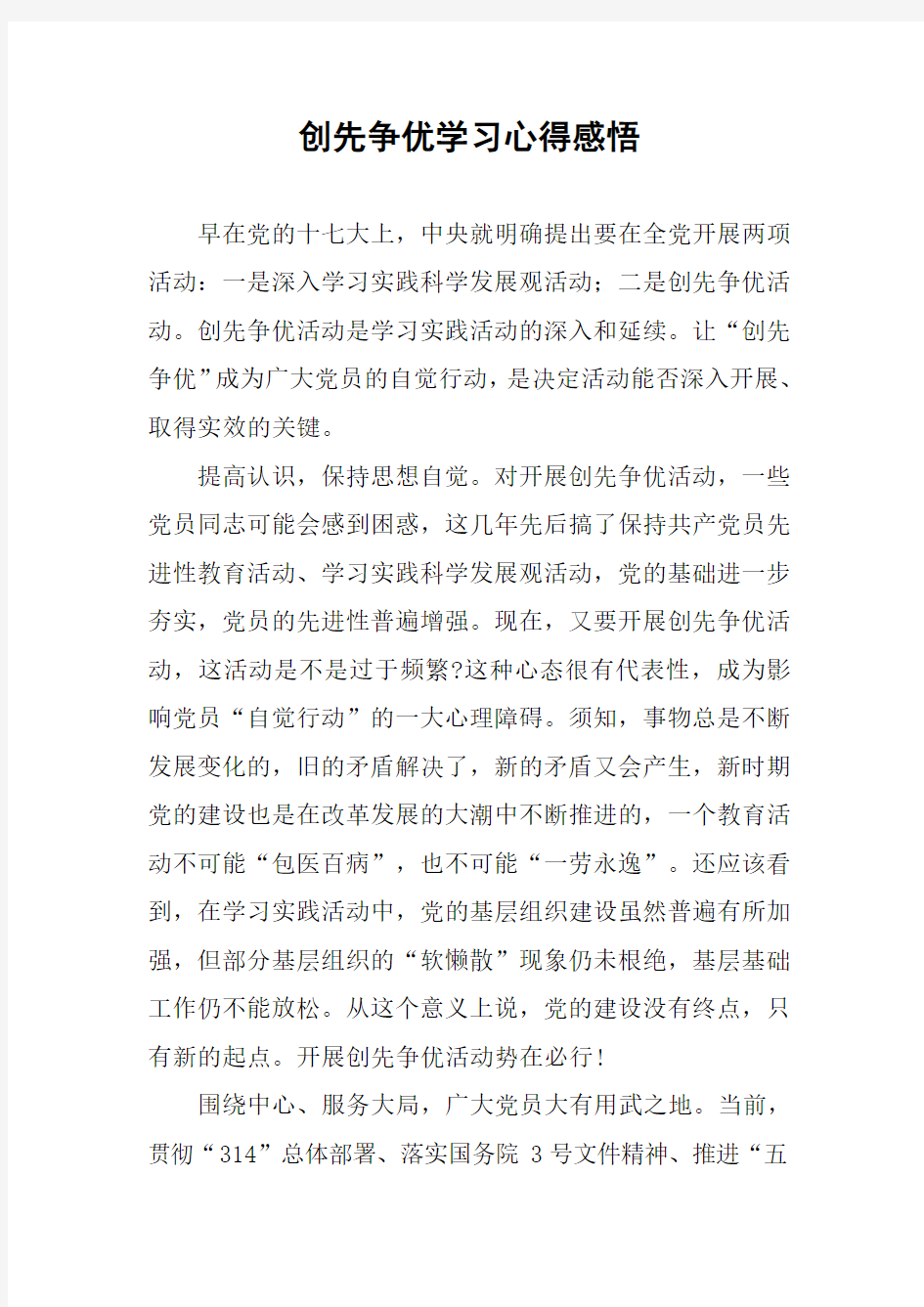 创先争优学习心得感悟