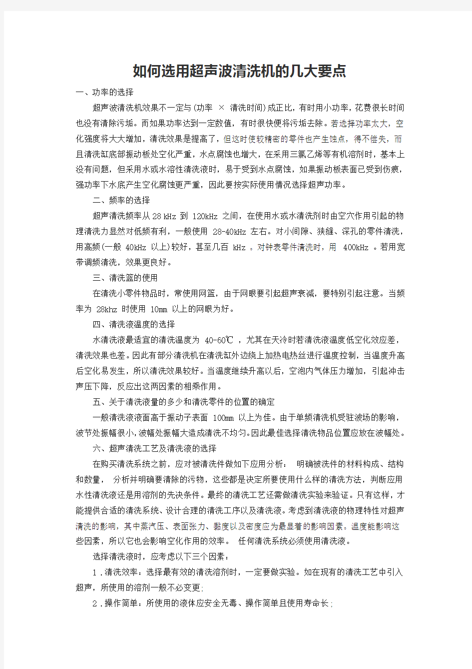 如何选用超声波清洗机的几大要点