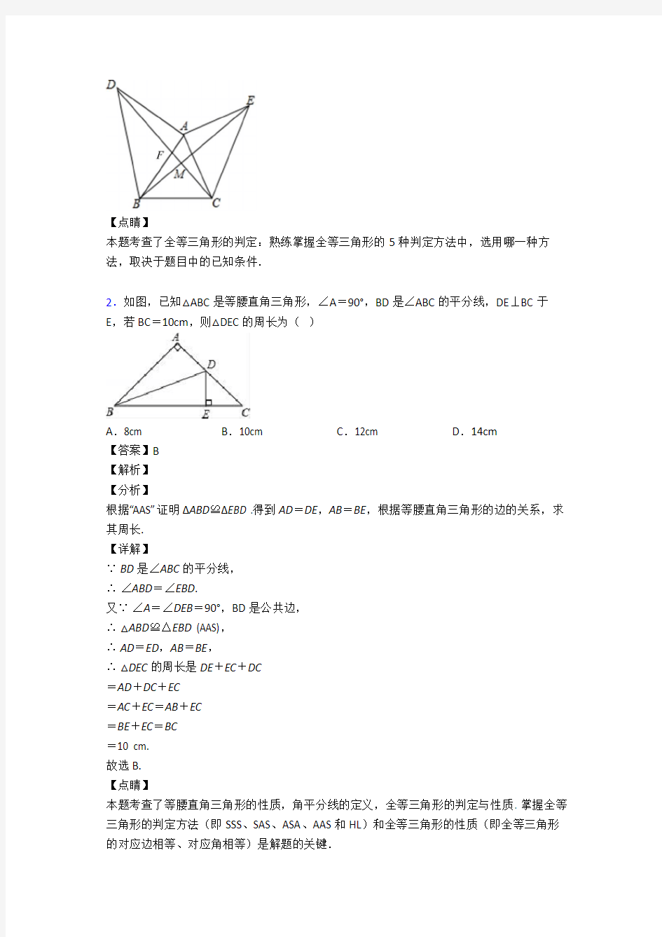 最新初中数学三角形经典测试题附答案