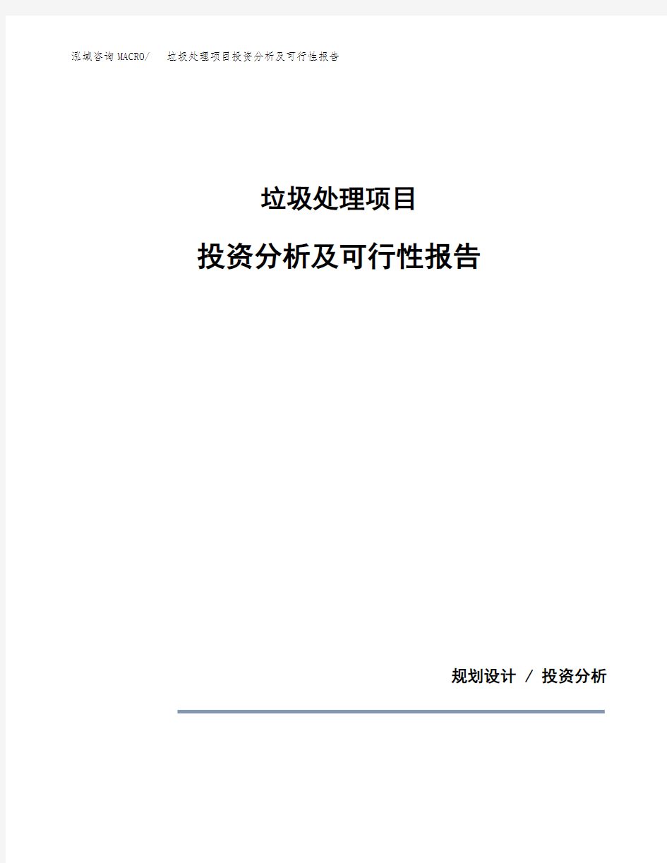 垃圾处理项目投资分析及可行性报告