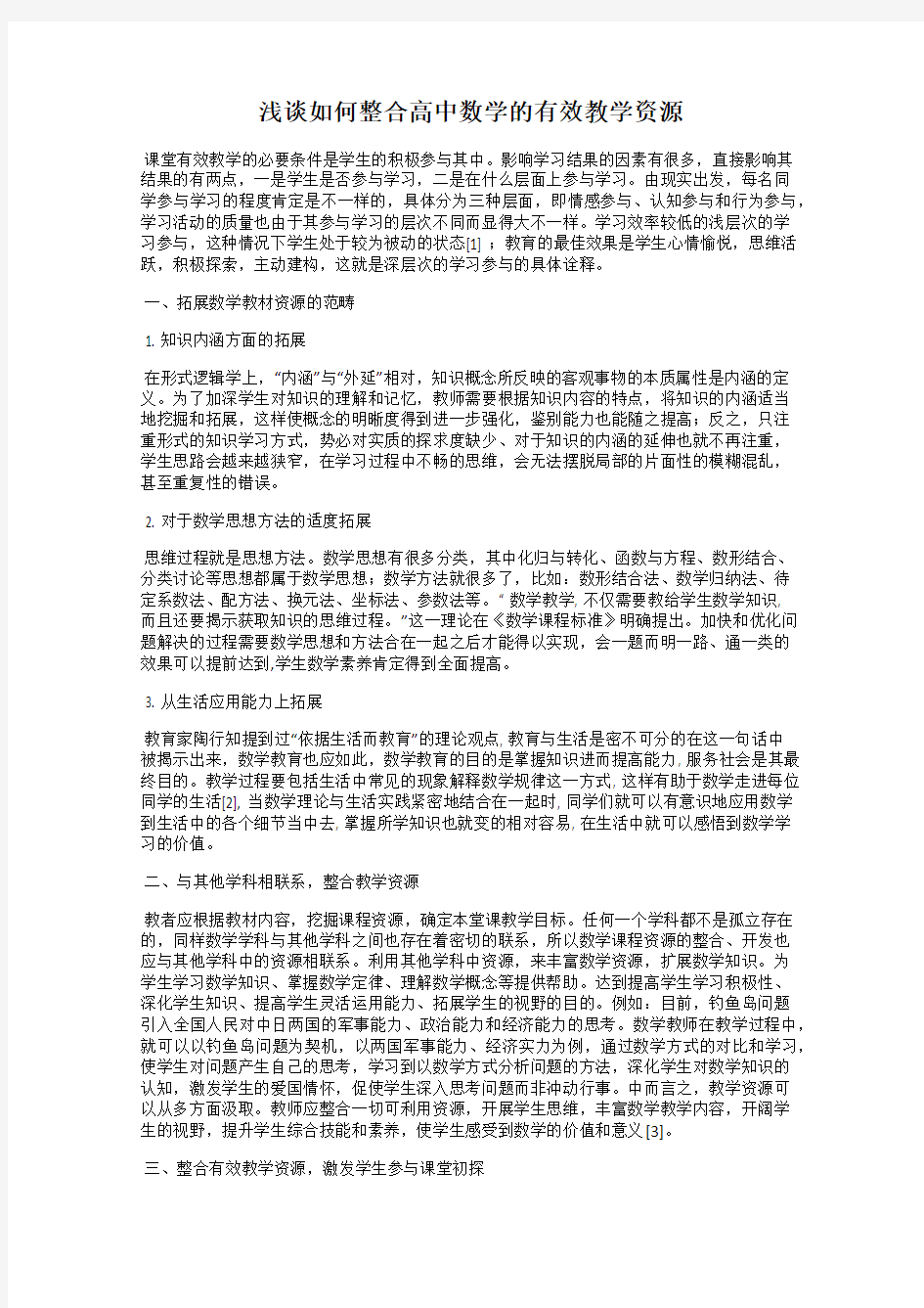 浅谈如何整合高中数学的有效教学资源