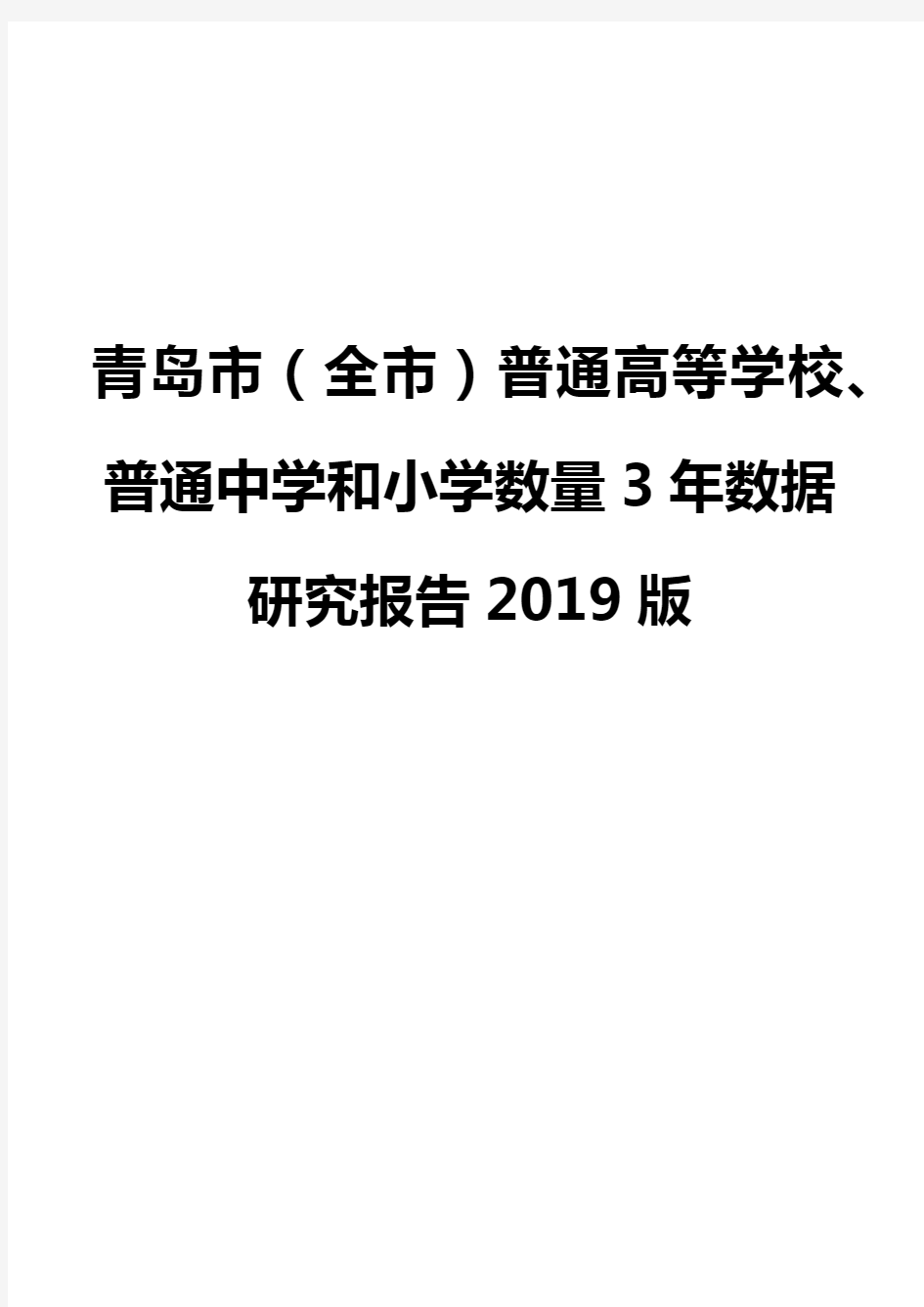 青岛市(全市)普通高等学校、普通中学和小学数量3年数据研究报告2019版