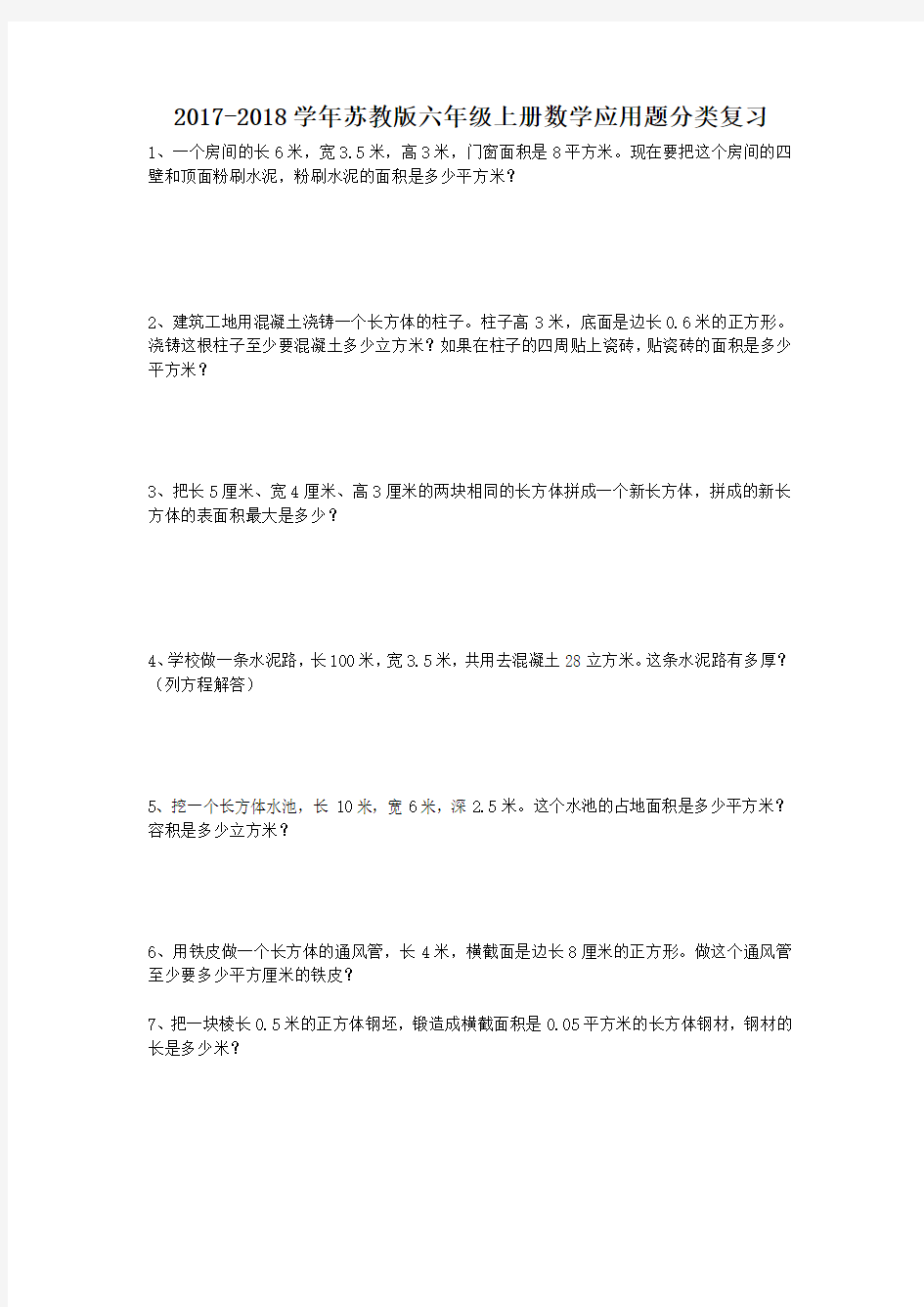 2017-2018学年苏教版六年级上册数学应用题分类复习大全