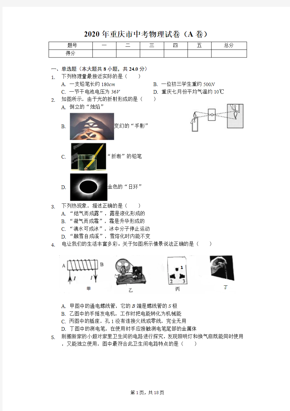 2020年重庆市中考物理试卷(A卷B卷)附答案