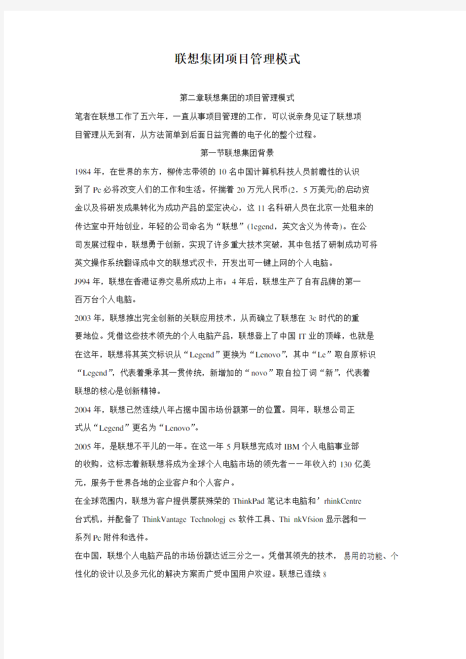 联想集团项目管理模式