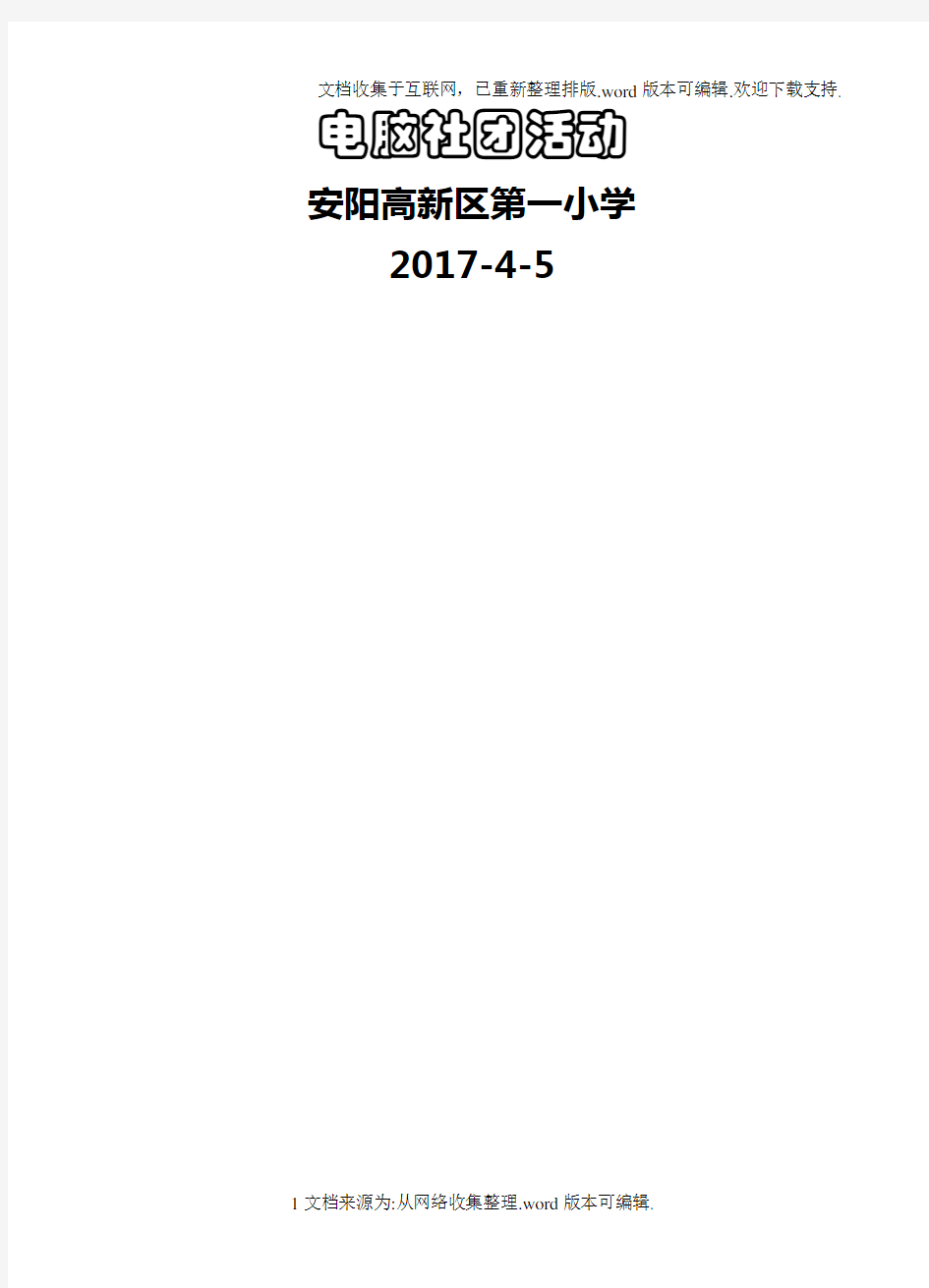 小学电脑绘画社团活动教案2020