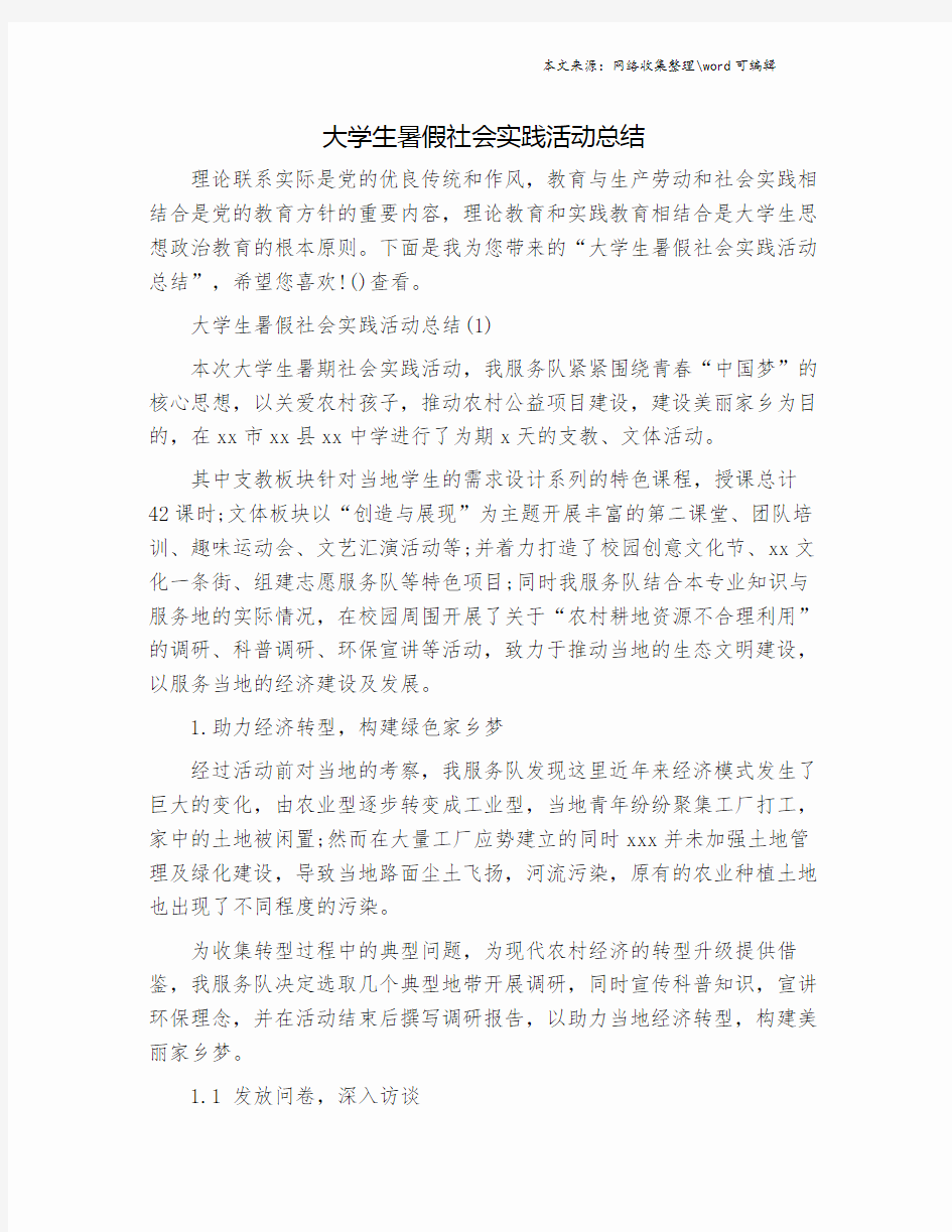 大学生暑假社会实践活动总结.doc