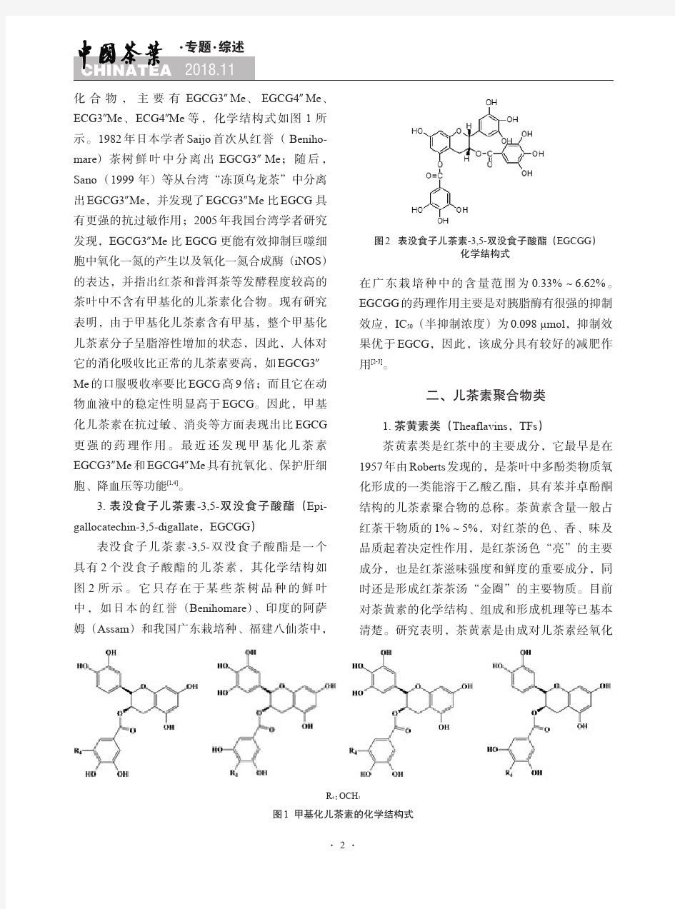茶叶活性成分的化学和药理作用