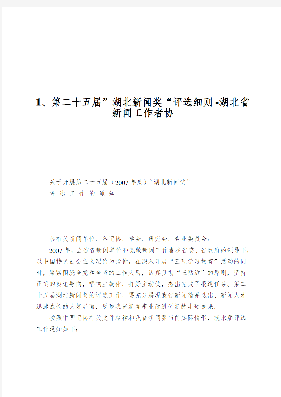 1、第二十五届”湖北新闻奖“评选细则-湖北省新闻工作者协