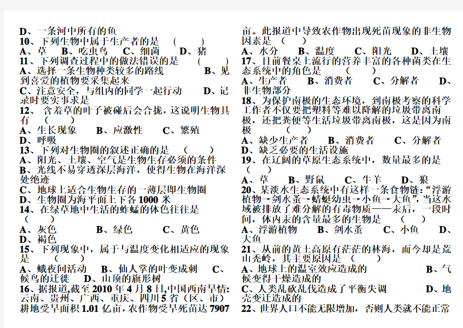 新人教版七年级生物第一单元测试题及答案