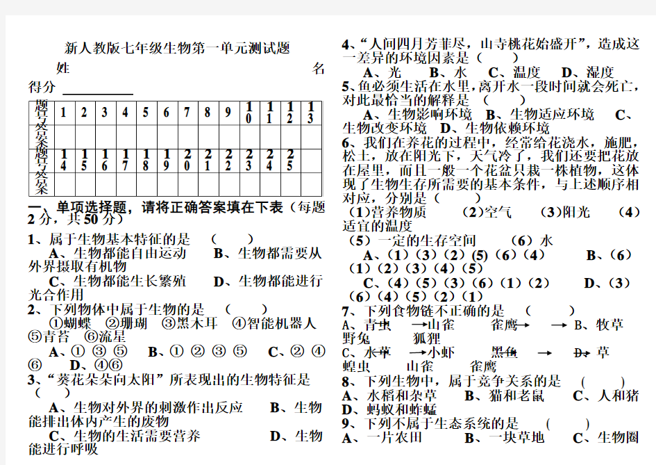 新人教版七年级生物第一单元测试题及答案