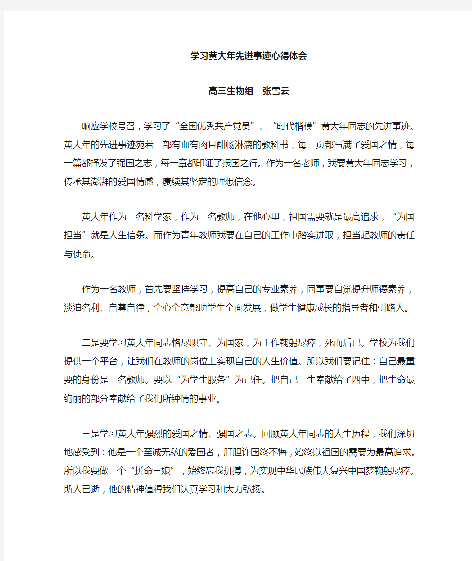 青年教师黄大年学习心得