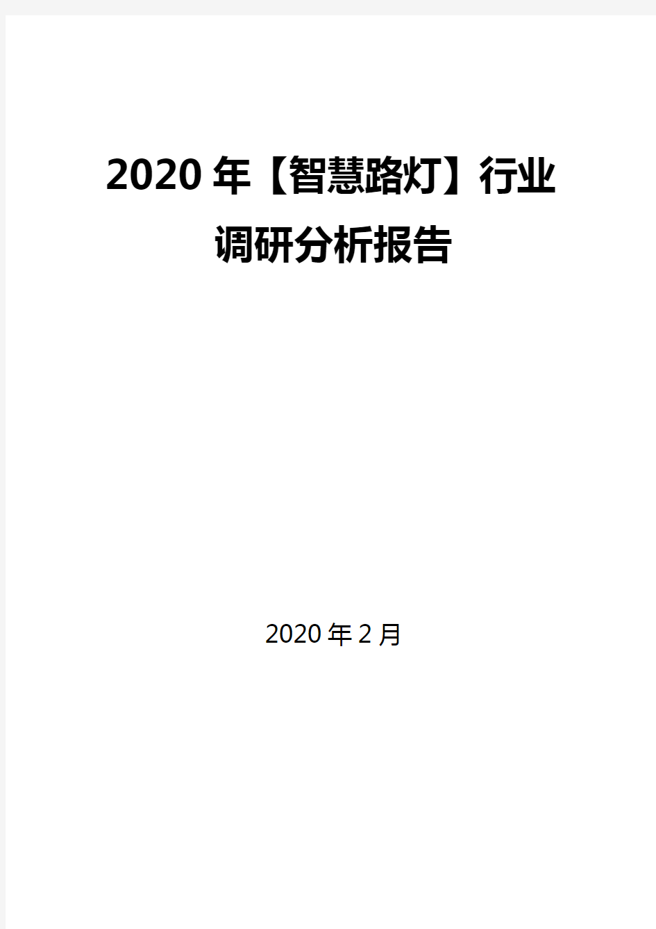 2020年【智慧路灯】行业调研分析报告