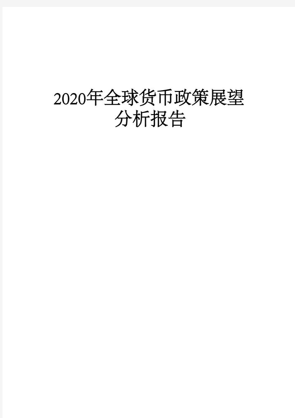 2020年全球货币政策展望分析报告