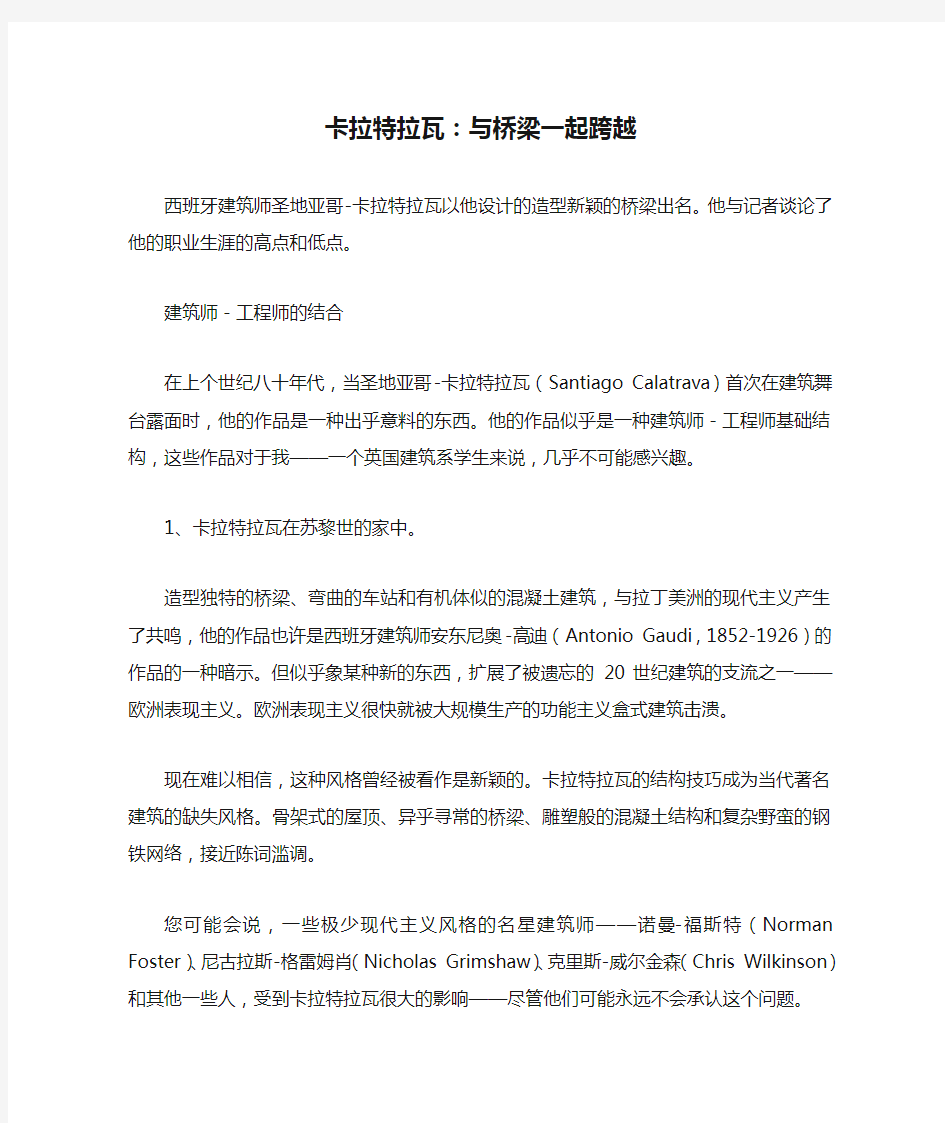 卡拉特拉瓦：与桥梁一起跨越