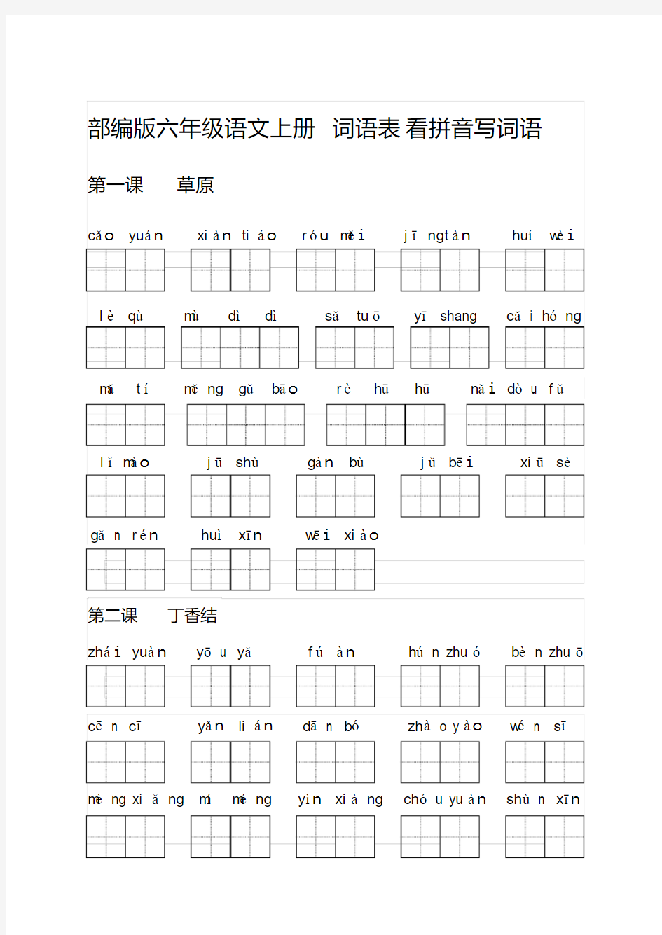 部编版六年级语文上册词语表看拼音写词语 精编新修订