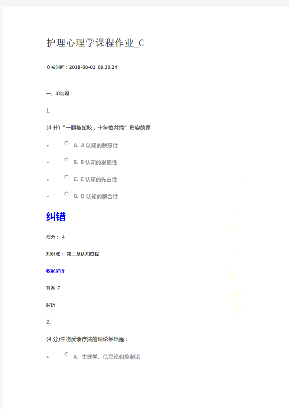 兰州大学2017年春护理心理学课程作业-2