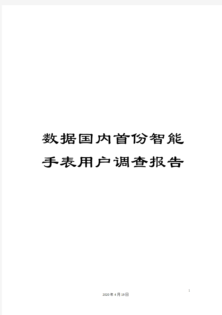 数据国内首份智能手表用户调查报告