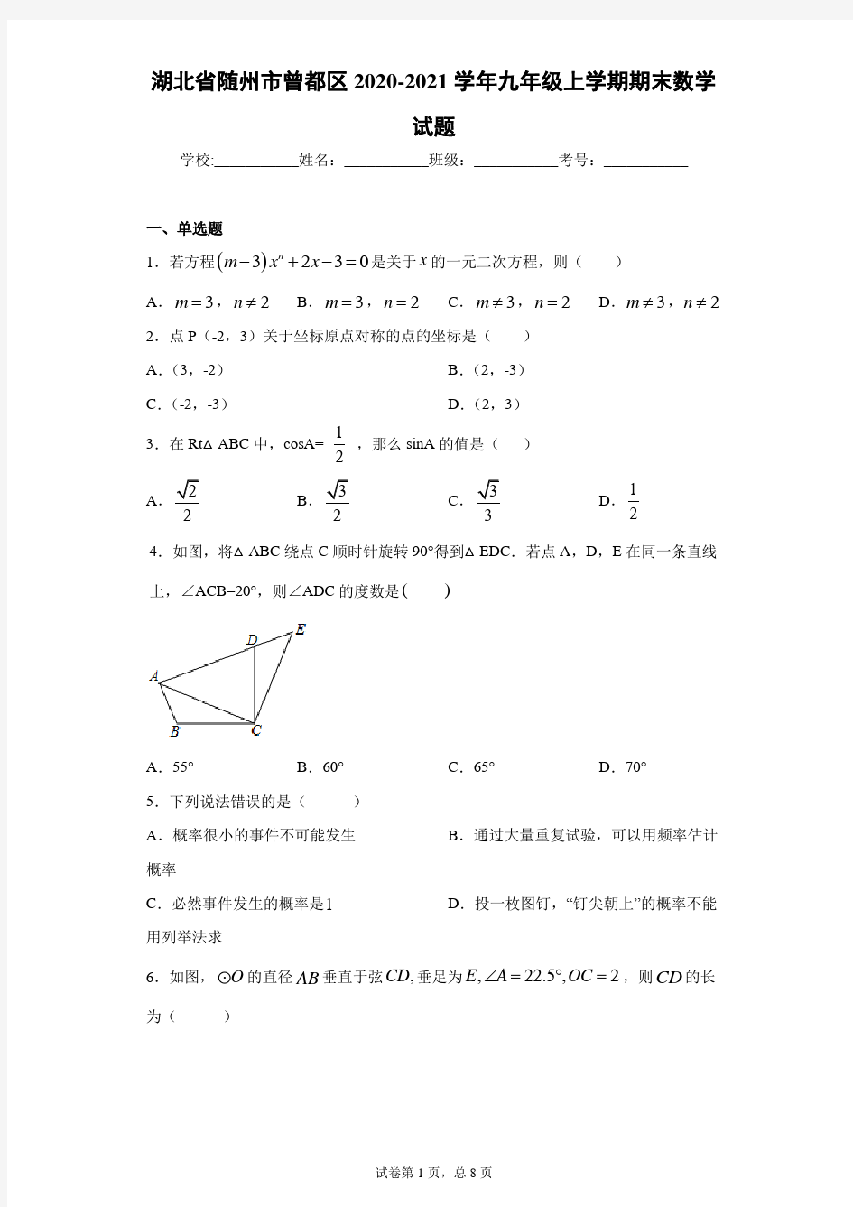 湖北省随州市曾都区2020-2021学年九年级上学期期末数学试题