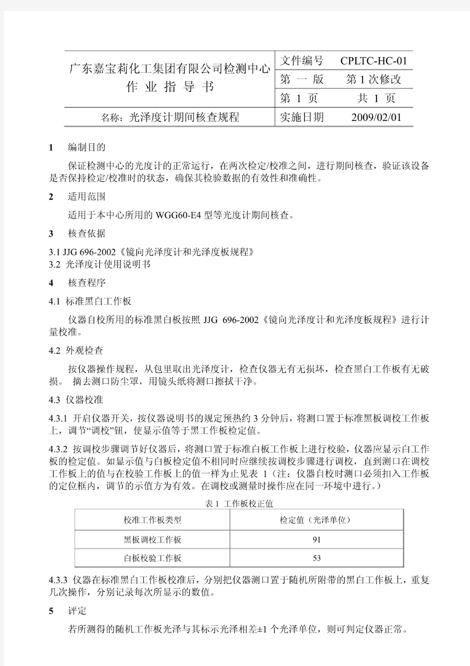 广东嘉宝莉化工有限公司检测中心作业指导书-光泽度计期间核查规程