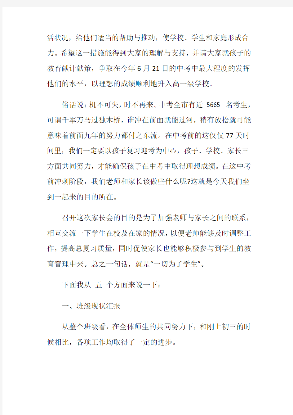 初三中考前家长会发言稿