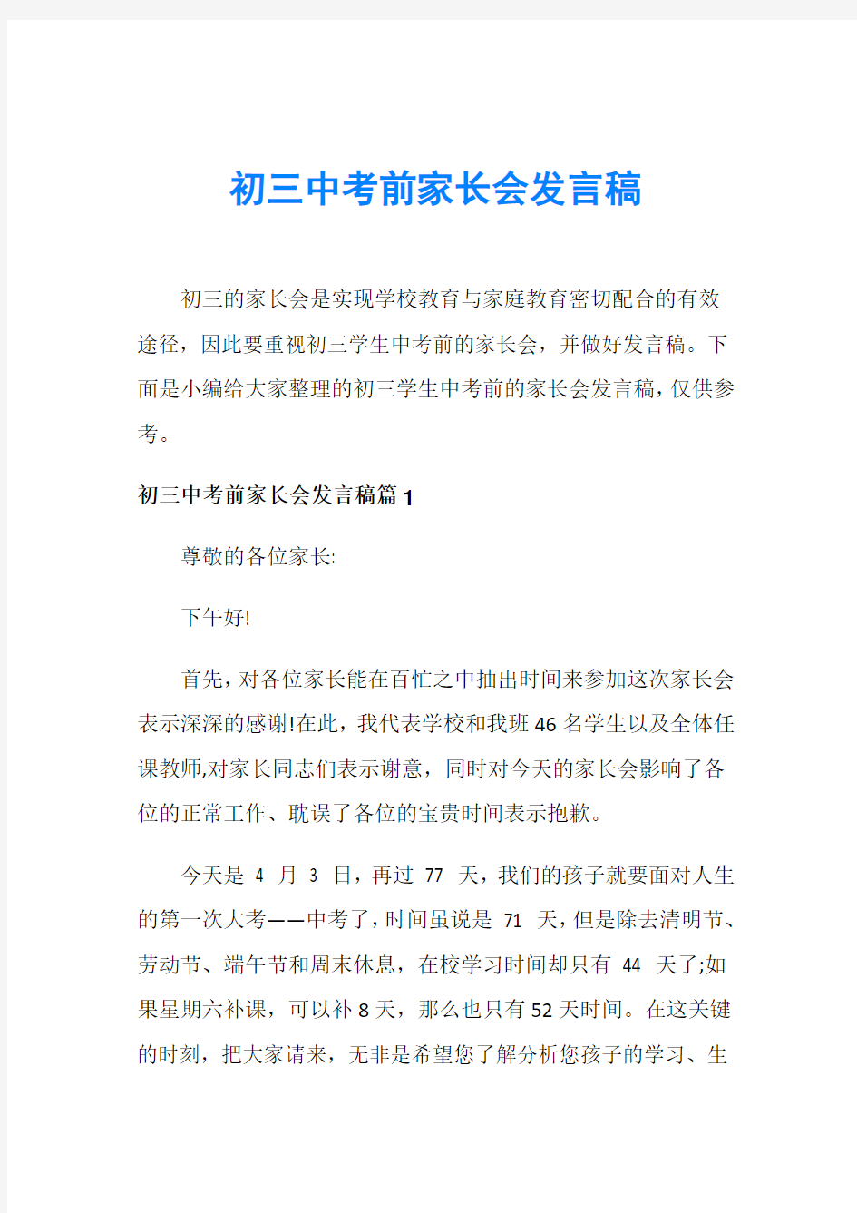 初三中考前家长会发言稿