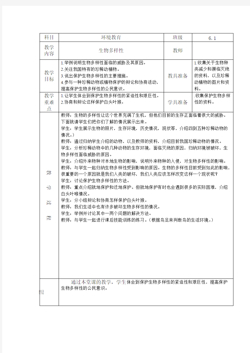 【免费下载】 小学六年级环境教育教案