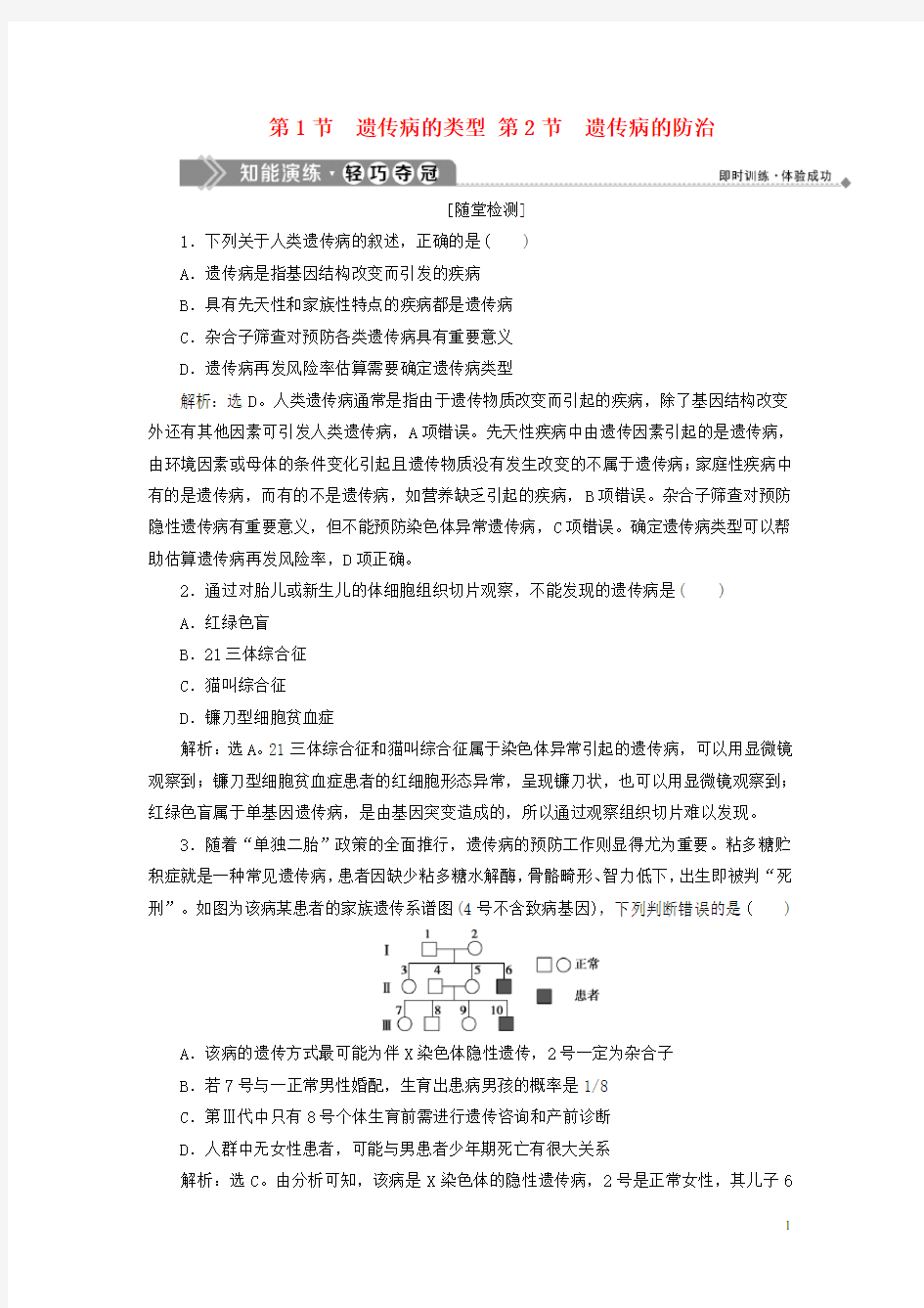 2020学年高中生物 第6章 遗传信息的有害变异——人类遗传病 第1节 遗传病的类型 第2节 遗传病