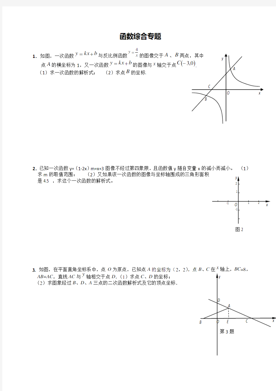 中考函数综合题专题