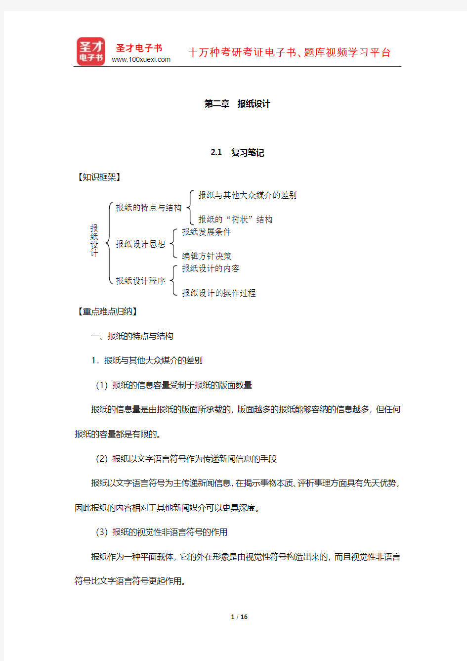 郑兴东《报纸编辑学教程》笔记和课后习题(含典型例题)详解(报纸设计)【圣才出品】