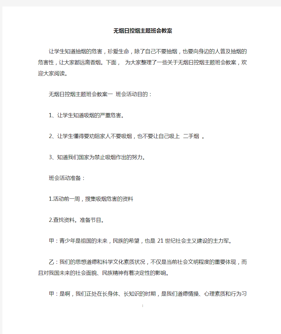 无烟日控烟主题班会教案