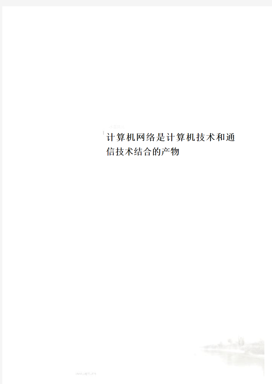 计算机网络是计算机技术和通信技术结合的产物