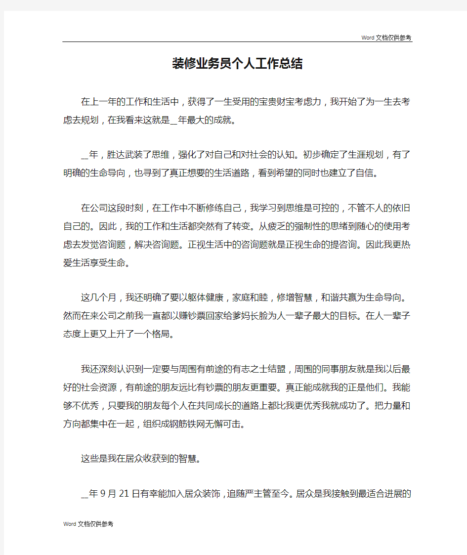 装修业务员个人工作总结