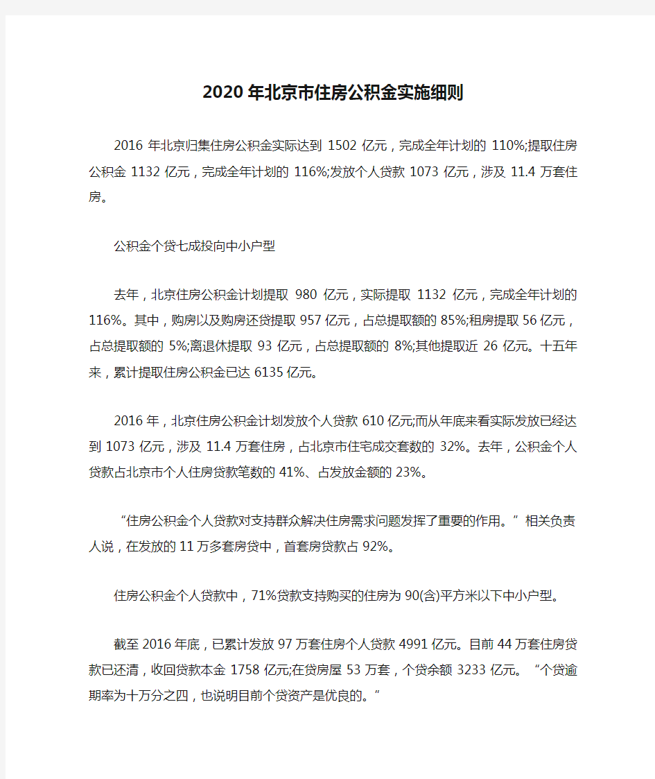 2020年北京市住房公积金实施细则