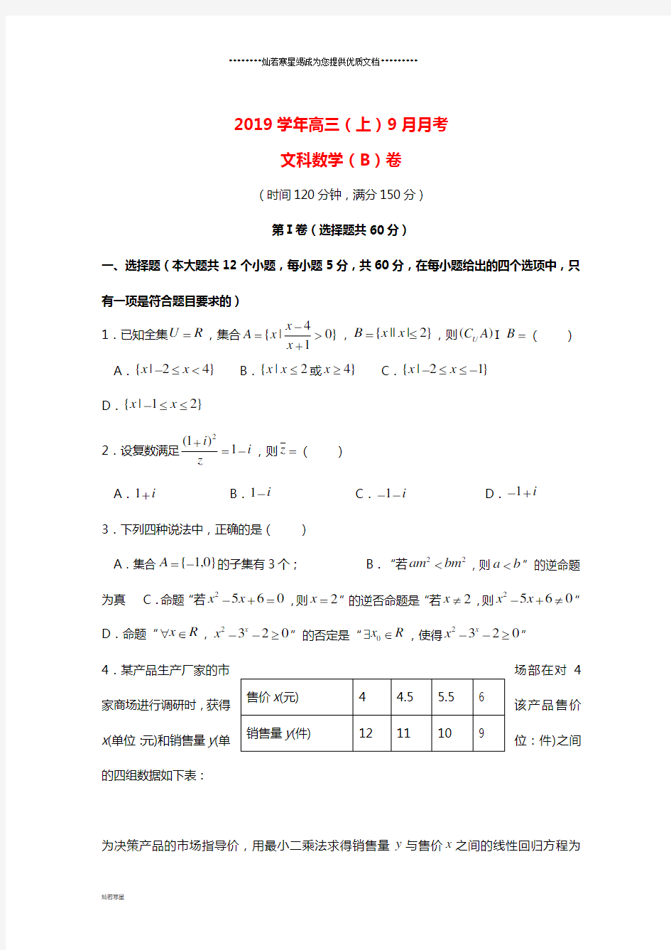高三数学9月月考试题(B卷)文