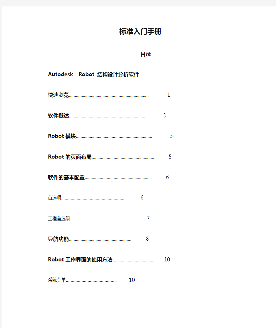 autodeskrobot结构设计分析软件标准入门手册