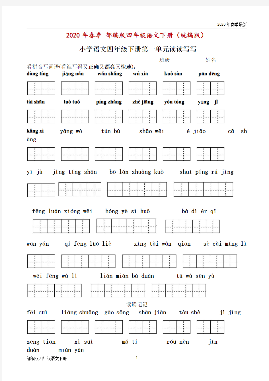 部编版四年级下册语文所有词语看拼音写汉字田字格(Word打印版)