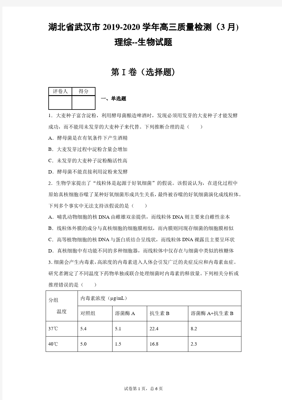 湖北省武汉市2019-2020学年高三学习质量检测(3月)理综生物试题(带答案解析)