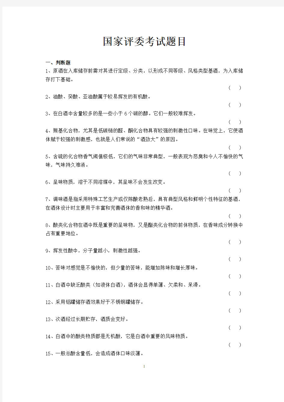 白酒国家评委复习题