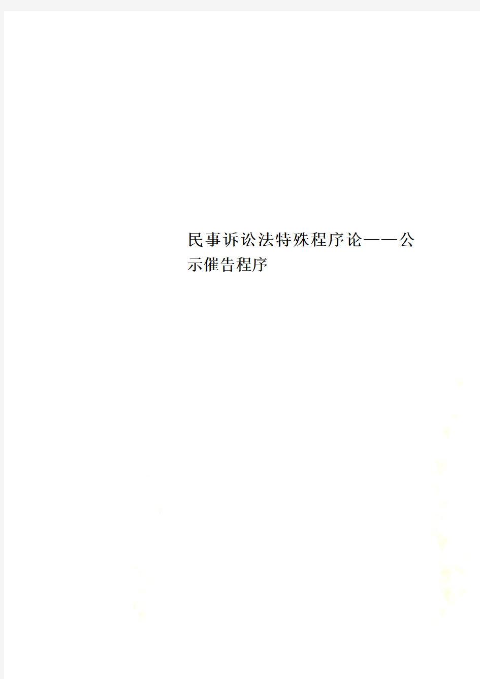 民事诉讼法特殊程序论——公示催告程序